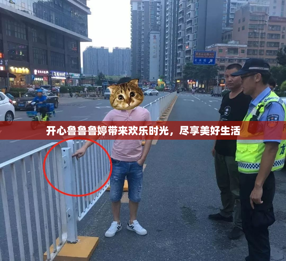 开心鲁鲁鲁婷带来欢乐时光，尽享美好生活