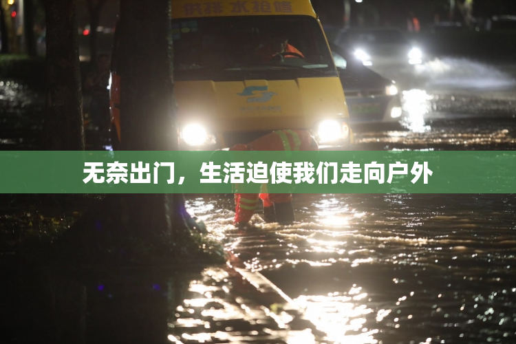 无奈出门，生活迫使我们走向户外
