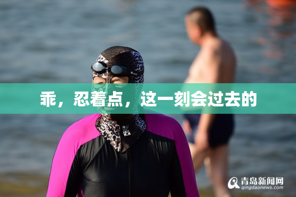 乖，忍着点，这一刻会过去的