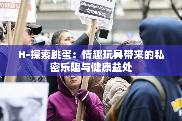 H-探索跳蛋：情趣玩具带来的私密乐趣与健康益处