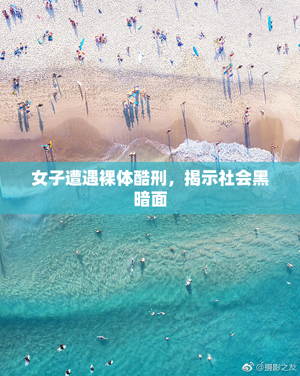 女子遭遇裸体酷刑，揭示社会黑暗面