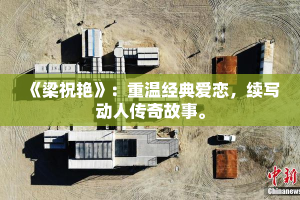 《梁祝艳》：重温经典爱恋，续写动人传奇故事。