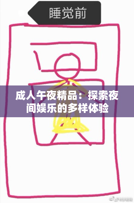 成人午夜精品：探索夜间娱乐的多样体验