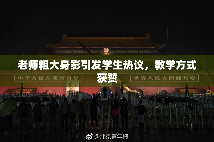 老师粗大身影引发学生热议，教学方式获赞