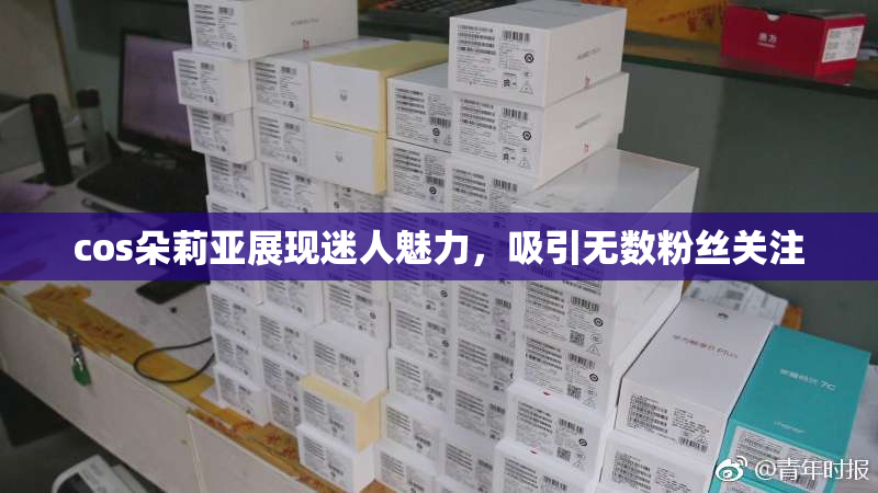 cos朵莉亚展现迷人魅力，吸引无数粉丝关注