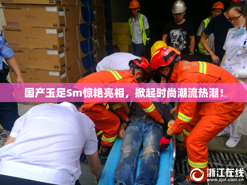 国产玉足Sm惊艳亮相，掀起时尚潮流热潮！