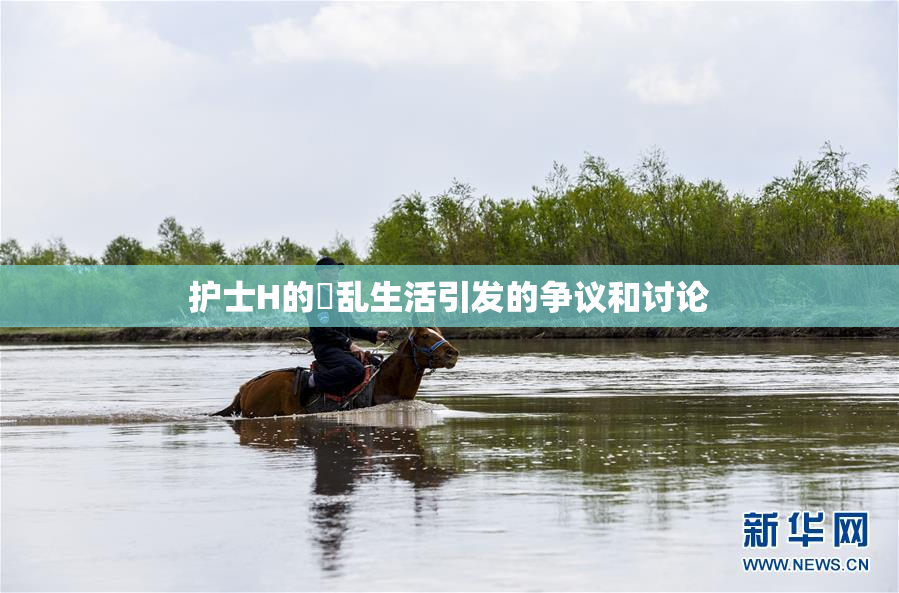 护士H的婬乱生活引发的争议和讨论
