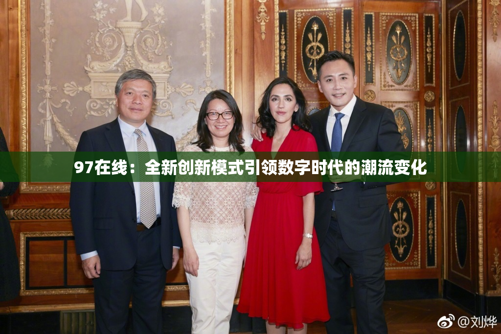 97在线：全新创新模式引领数字时代的潮流变化