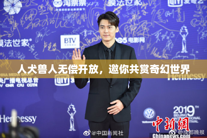 人犬兽人无偿开放，邀你共赏奇幻世界