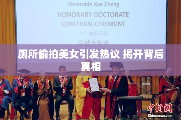 厕所偷拍美女引发热议 揭开背后真相