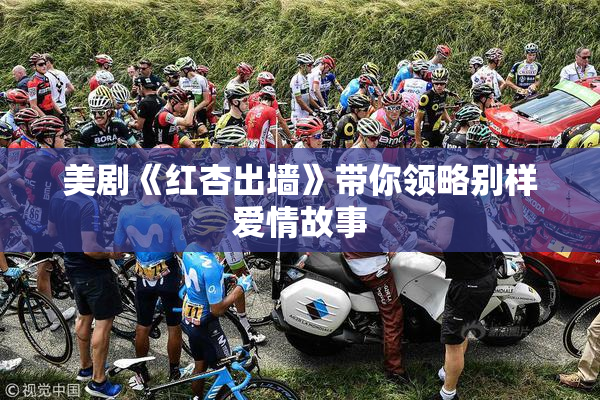 美剧《红杏出墙》带你领略别样爱情故事