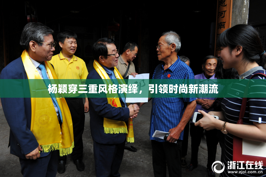 杨颖穿三重风格演绎，引领时尚新潮流