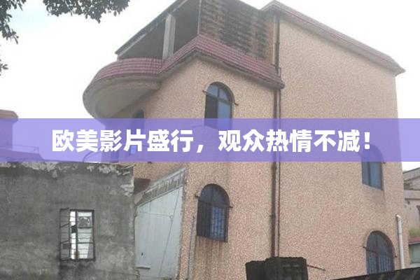 欧美影片盛行，观众热情不减！