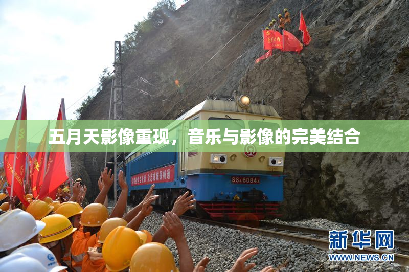 五月天影像重现，音乐与影像的完美结合