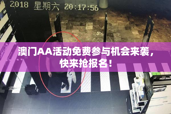 澳门AA活动免费参与机会来袭，快来抢报名！