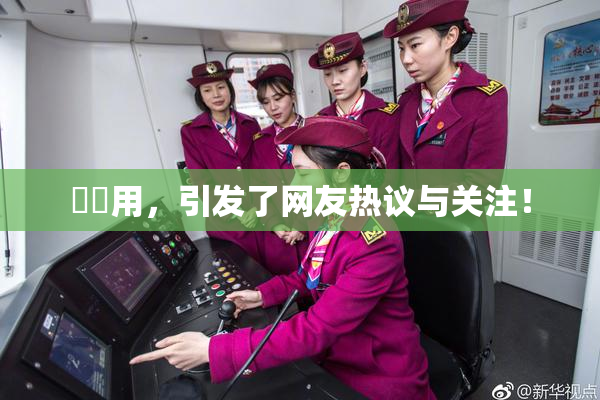 妺妺用，引发了网友热议与关注！