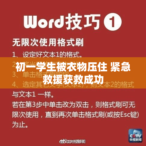 初一学生被衣物压住 紧急救援获救成功