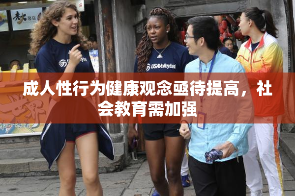 成人性行为健康观念亟待提高，社会教育需加强