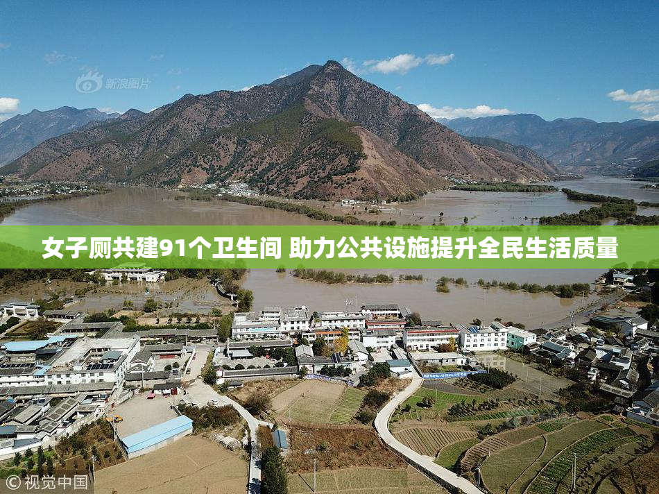 女子厕共建91个卫生间 助力公共设施提升全民生活质量