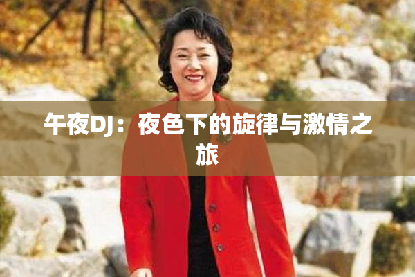 午夜DJ：夜色下的旋律与激情之旅