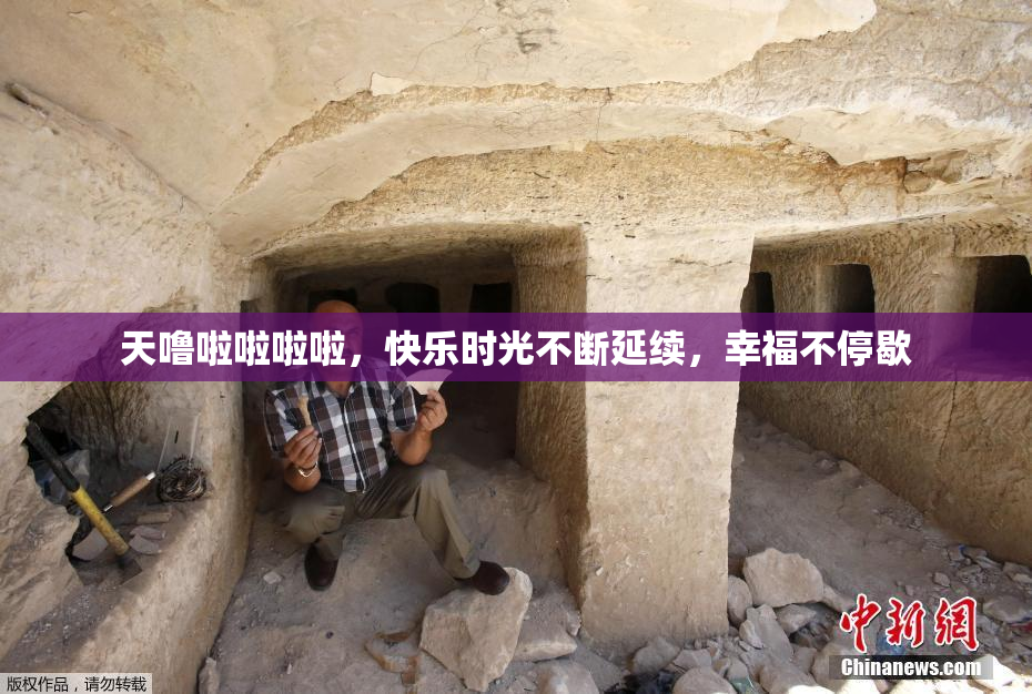 天噜啦啦啦啦，快乐时光不断延续，幸福不停歇