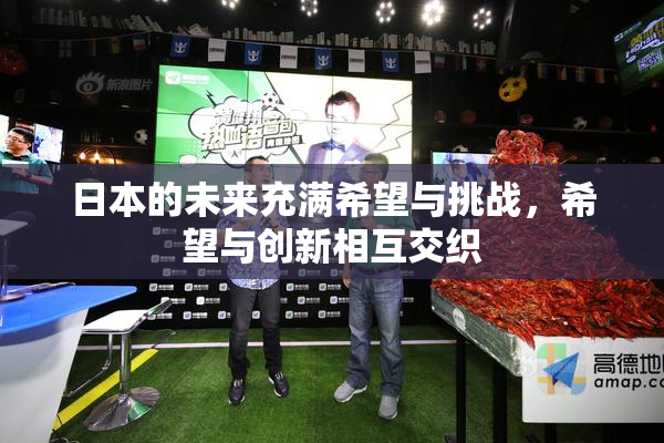 日本的未来充满希望与挑战，希望与创新相互交织