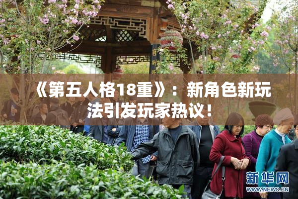 《第五人格18重》：新角色新玩法引发玩家热议！