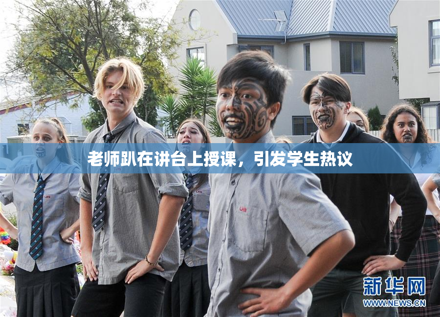 老师趴在讲台上授课，引发学生热议