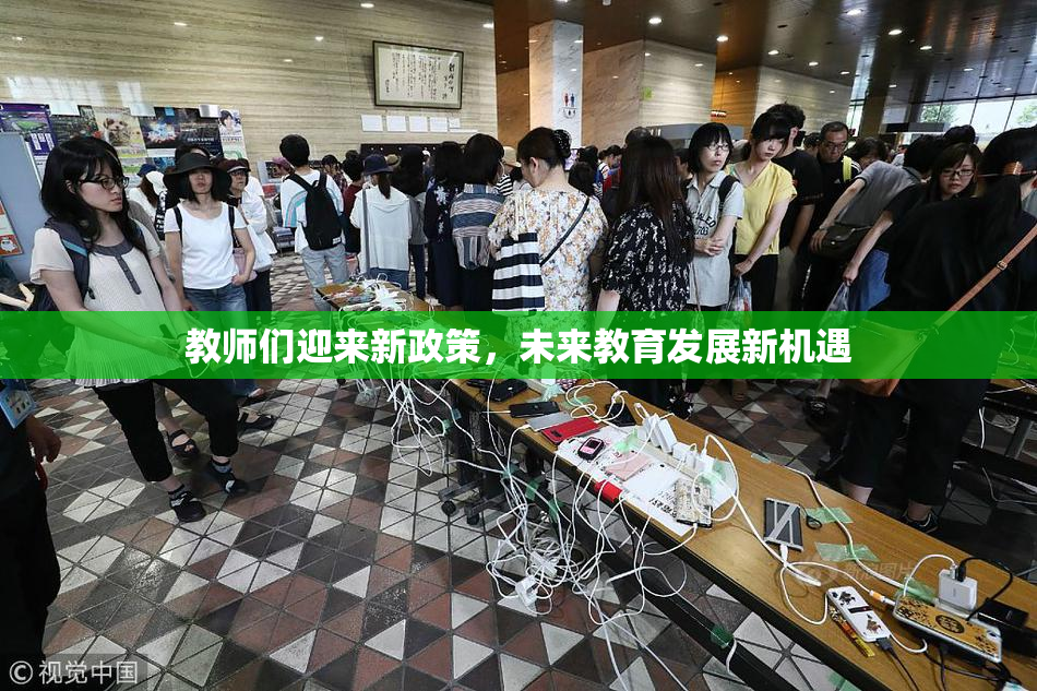 教师们迎来新政策，未来教育发展新机遇