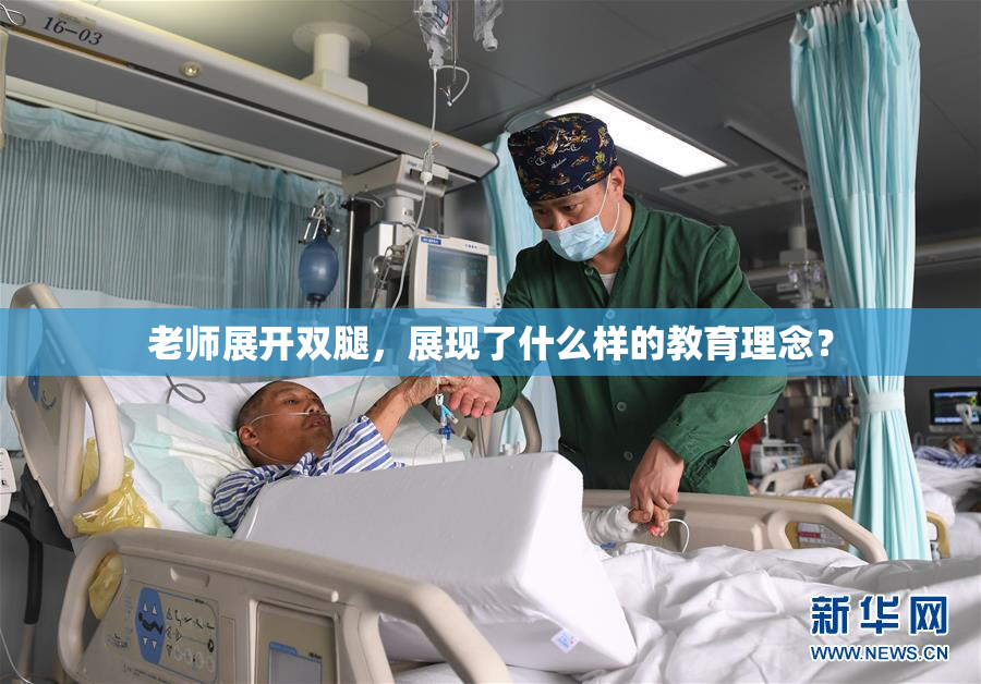 老师展开双腿，展现了什么样的教育理念？