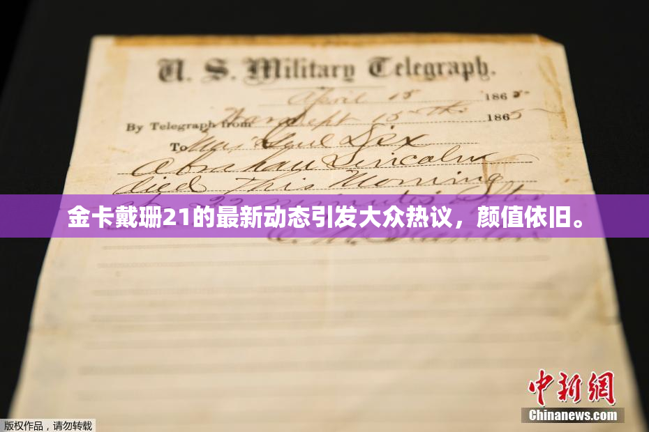 金卡戴珊21的最新动态引发大众热议，颜值依旧。