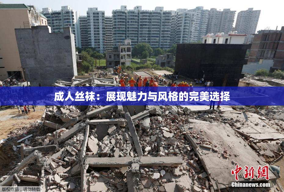 成人丝袜：展现魅力与风格的完美选择