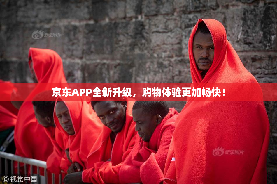 京东APP全新升级，购物体验更加畅快！