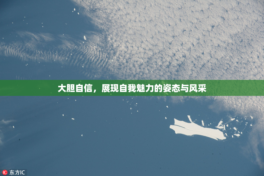 大胆自信，展现自我魅力的姿态与风采