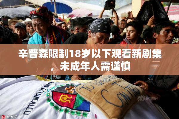 辛普森限制18岁以下观看新剧集，未成年人需谨慎