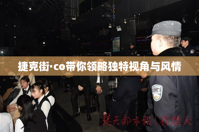 捷克街·co带你领略独特视角与风情