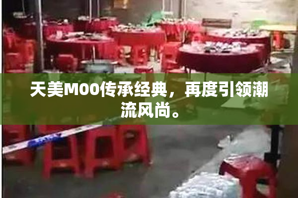 天美M00传承经典，再度引领潮流风尚。