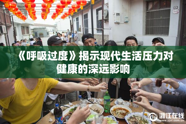《呼吸过度》揭示现代生活压力对健康的深远影响