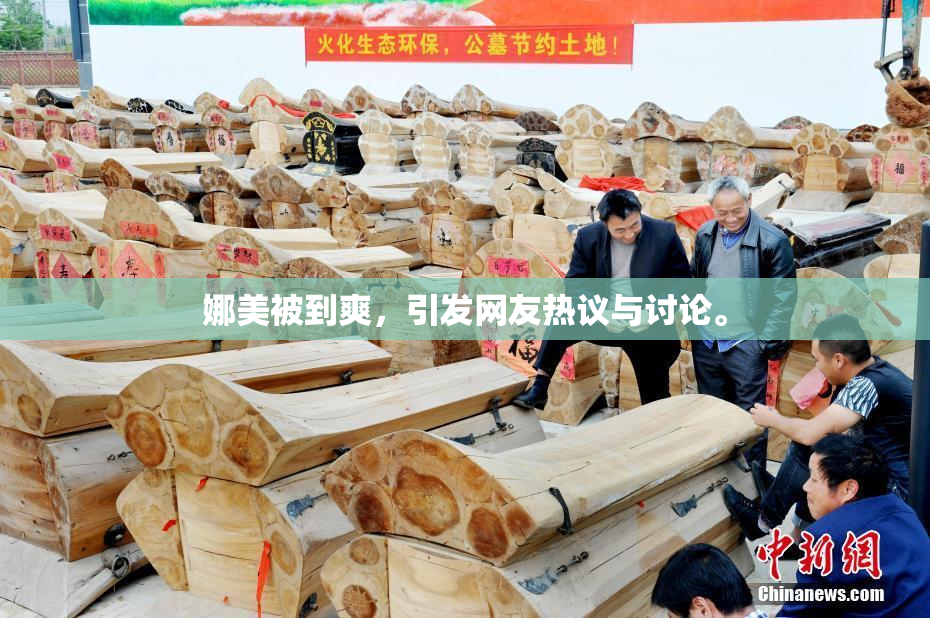 娜美被到爽，引发网友热议与讨论。