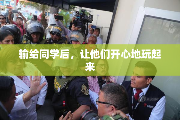 输给同学后，让他们开心地玩起来