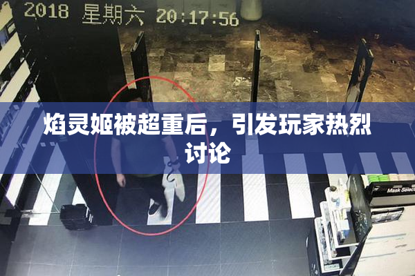 焰灵姬被超重后，引发玩家热烈讨论