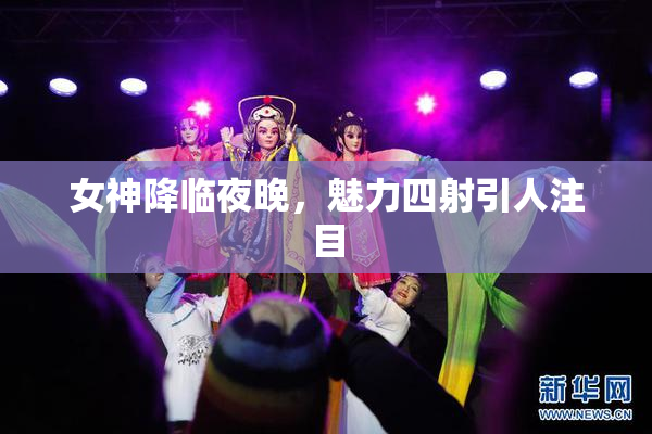 女神降临夜晚，魅力四射引人注目