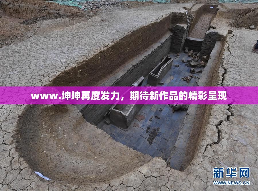 www.坤坤再度发力，期待新作品的精彩呈现