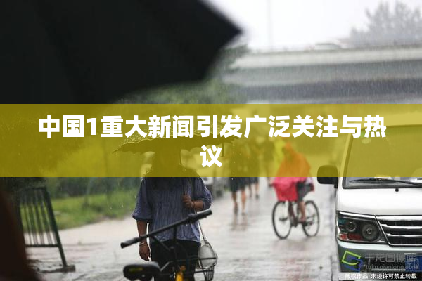 中国1重大新闻引发广泛关注与热议