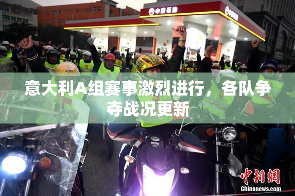 意大利A组赛事激烈进行，各队争夺战况更新