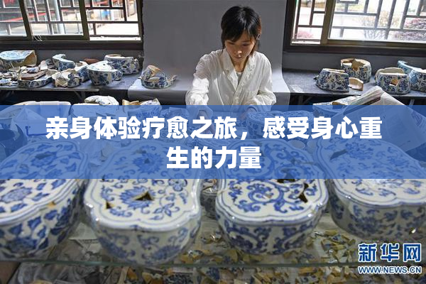 亲身体验疗愈之旅，感受身心重生的力量