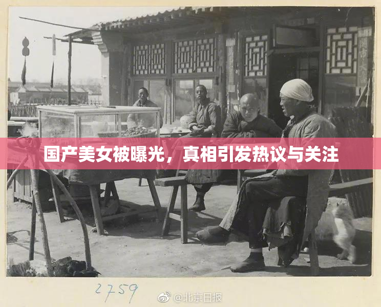 国产美女被曝光，真相引发热议与关注