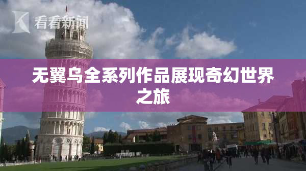 无翼乌全系列作品展现奇幻世界之旅