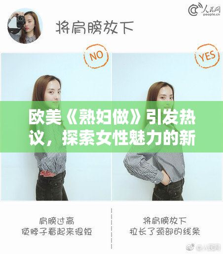 欧美《熟妇做》引发热议，探索女性魅力的新视角