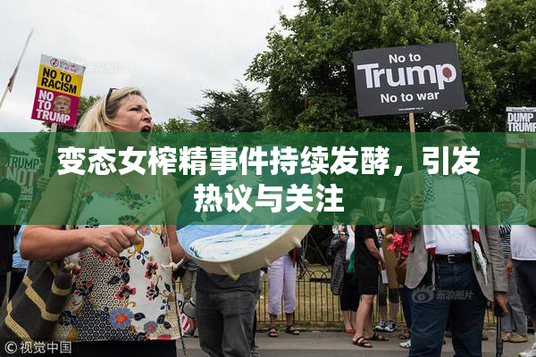 变态女榨精事件持续发酵，引发热议与关注